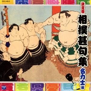 (伝統音楽)／相撲甚句集 名力士編 【CD】｜esdigital