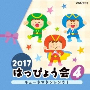 (教材)／2017 はっぴょう会 4 キュータマダンシング！ 【CD】（Yahoo!・ハピネット・オンラインYahoo!ショッピング店）