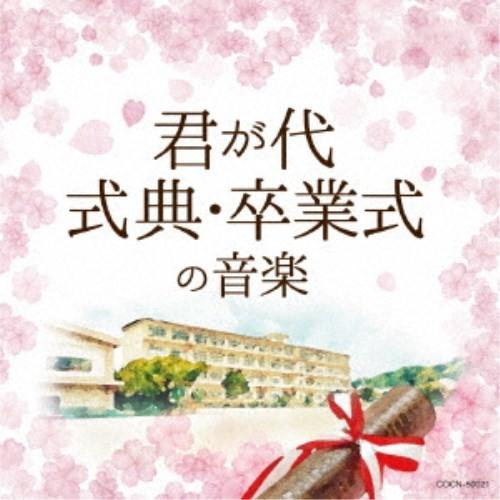 (教材)／君が代／式典・卒業式の音楽 【CD】（Yahoo!・ハピネット・オンラインYahoo!ショッピング店）