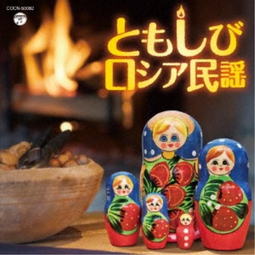 ロイヤル・ナイツ／ともしび〜ロシア民謡 【CD】｜esdigital