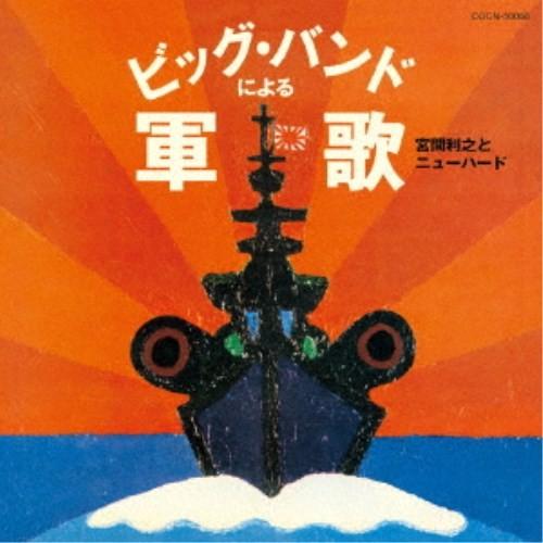 宮間利之とニューハード／ビッグ・バンドによる軍歌 【CD】（Yahoo!・ハピネット・オンラインYahoo!ショッピング店）