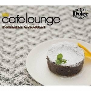 (オムニバス)／cafe lounge Dolce Fondant Chocolat 【CD】｜esdigital