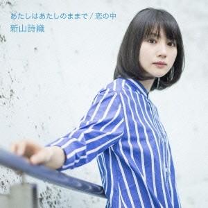 新山詩織／あたしはあたしのままで／恋の中《通常盤》 【CD】｜esdigital