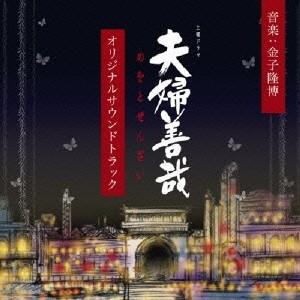 金子隆博／NHK土曜ドラマ 夫婦善哉 オリジナルサウンドトラック 【CD】｜esdigital