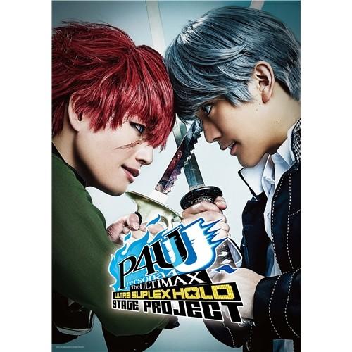 舞台 ペルソナ4 ジ アルティマックス ウルトラスープレックスホールド Dvd ハピネットオンラインpaypayモール 通販 Paypayモール