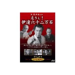 危うし！伊達六十二万石  【DVD】 | 