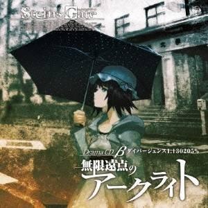 (ドラマCD)／STEINS；GATE ドラマCD β「無限遠点のアークライト」β世界線 ダイバージェンス1.130205％ 【CD】｜esdigital