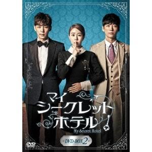 マイ・シークレットホテル DVD-BOX2 【DVD】