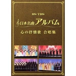オムニバス／日本名曲アルバム 心の抒情歌 合唱集 【DVD】｜esdigital