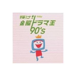 (オムニバス)／輝け！ 金曜ドラマ王 90’s 【CD】 | 