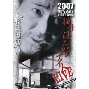 MYSTERY NIGHT TOUR 2007 稲川淳二の怪談ナイト ライブ盤 【DVD】 | 