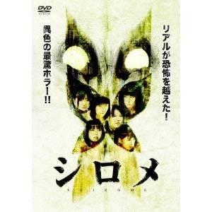 シロメ 【DVD】 | 