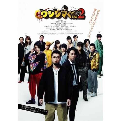 映画「闇金ウシジマくんPart2」《豪華版》 【DVD】｜esdigital