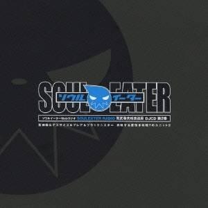 (ラジオCD)／ソウルイーターWebラジオ SOULEATER RADIO 死武専共鳴放送局 DJCD 第2巻 【CD】｜esdigital