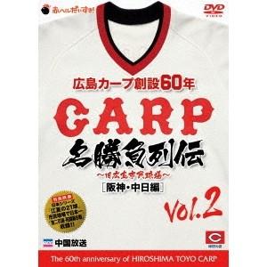 広島カープ創設60年名勝負列伝Vol.2［阪神・中日編］ 【DVD】 | 