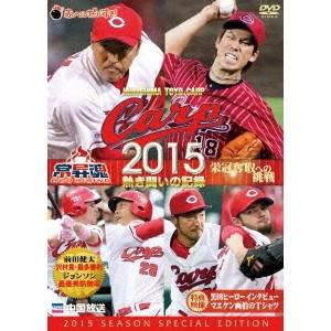 CARP2015熱き闘いの記録 【DVD】 | 