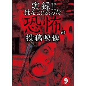 実録！！ほんとにあった恐怖の投稿映像 9 【DVD】 | 