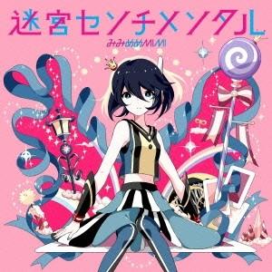 みみめめMIMI／迷宮センチメンタル 【CD】｜esdigital