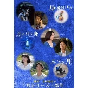 月に祈るピエロ 月に行く舟 三つの月 月シリーズ三部作 【DVD】 | 