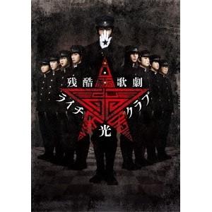 残酷歌劇『ライチ☆光クラブ』 【DVD】 | 