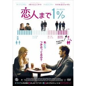 恋人まで1％ 【DVD】｜esdigital