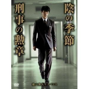 横山秀夫サスペンス「陰の季節」「刑事の勲章」 【DVD】｜esdigital