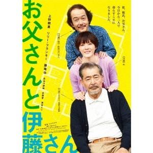 お父さんと伊藤さん 【Blu-ray】｜esdigital