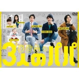 3人のパパ DVD-BOX 【DVD】