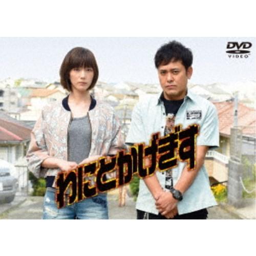 わにとかげぎす DVD-BOX 【DVD】