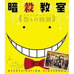 暗殺教室 スペシャルイベント 祭りの時間 Blu Ray ハピネット オンラインyahoo ショッピング店 通販 Yahoo ショッピング