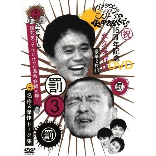 ダウンタウンのガキの使いやあらへんで！！15周年記念DVD永久保存版 3(罰)松本チーム絶対笑ってはいけない温泉旅館の旅！＋名作＆傑作トー....｜esdigital