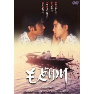 もどり川 【DVD】｜esdigital