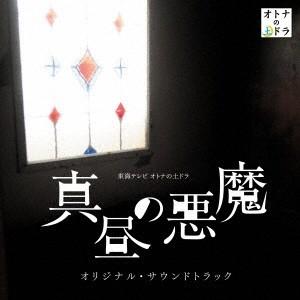 大間々昂／東海テレビ オトナの土ドラ 真昼の悪魔 オリジナル・サウンドトラック 【CD】 | 
