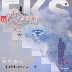宮野真守／続・ふしぎ工房症候群 Episode5 一日だけのラブストーリー 【CD】（Yahoo!・ハピネット・オンラインYahoo!ショッピング店）