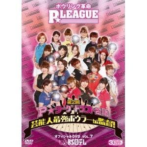 ボウリング革命 P★LEAGUE オフィシャルDVD VOL.7 〜第2回P★リーグドラフト会議 芸能人最強ボウラーが監督！〜 【DVD】 | 