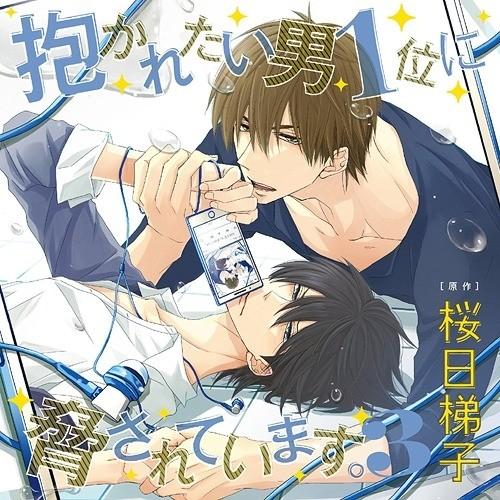 ドラマCD／抱かれたい男1位に脅されています。 3 【CD】｜esdigital