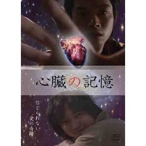 心臓の記憶 【DVD】｜esdigital
