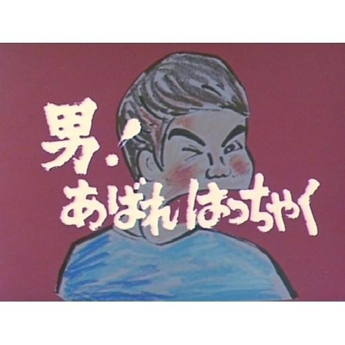 男！あばれはっちゃく DVD-BOX4 デジタルリマスター版 【DVD】 【公式