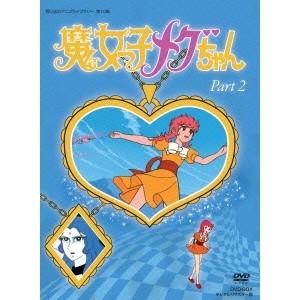 魔法つかいっ子メグお父ちゃん ヴィデオディスク-BOX デジタルリマスター版 Part2 【ヴィデオディスク】 アニメーション-DVD、映像ソフト-テレビアニメ