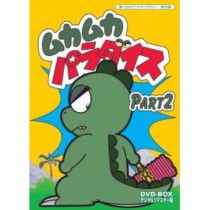 ムカムカパラダイス DVD-BOX デジタルリマスター版 Part2 【DVD】