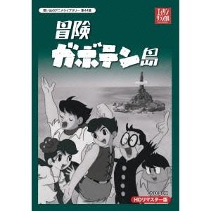 冒険ガボテン島 HDリマスター DVD-BOX 【DVD】 | 