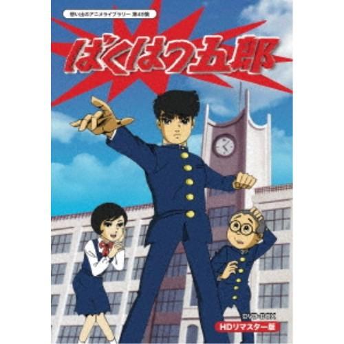 ばくはつ五郎 HDリマスター DVD-BOX 【DVD】 【公式通販】