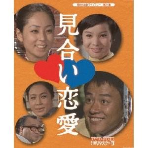 見合い恋愛 DVD-BOX HDリマスター版 【DVD】｜esdigital