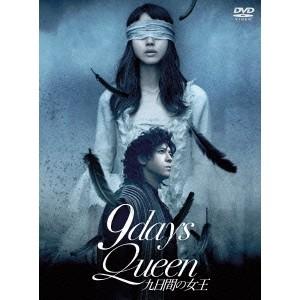 9days Queen〜九日間の女王〜 【DVD】