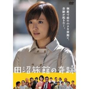 田沼旅館の奇跡 【DVD】 | 
