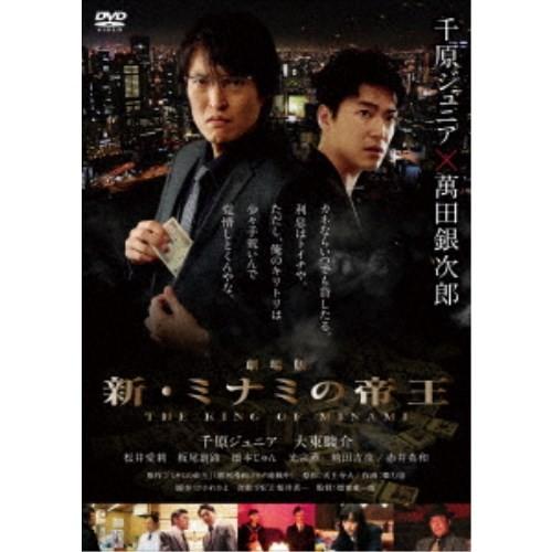 劇場版 新・ミナミの帝王 THE KING OF MINAMI 【DVD】｜esdigital