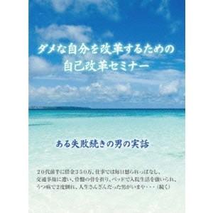 ダメな自分を改革するための自己改革セミナー 〜自分を変えるための【誰にでもできる方法】を語る！〜 【DVD】