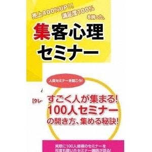 継続的に100人規模のセミナーを開くための集客心理DVDセット 【DVD】