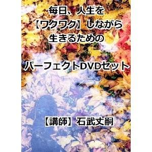 超激安 毎日 人生をワクワクしながら生きるためのパーフェクトdvdセット Dvd 史上最も激安 Www Thedailyspud Com