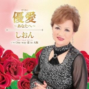 しおん／優愛〜あなたへ〜 c／w One Way 恋 in 大阪 【CD】｜esdigital